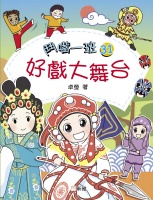 鬥嘴一班31：好戲大舞台